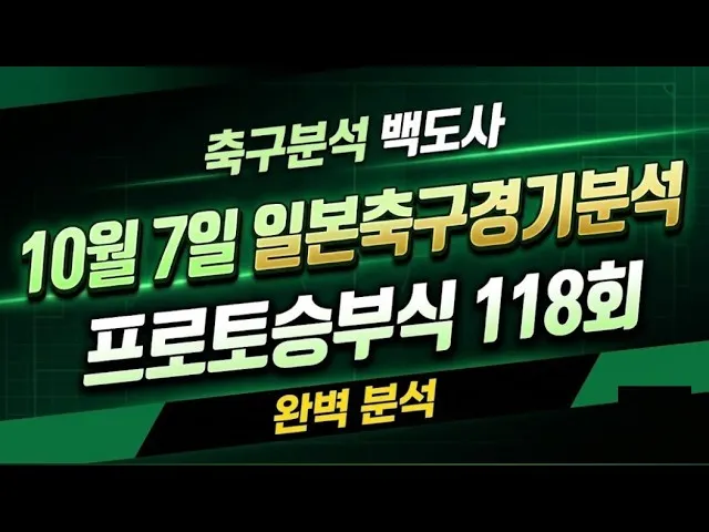 스포츠분석 선택에서 토토분석과 프로토분석 중 무엇이 더 효과적인가